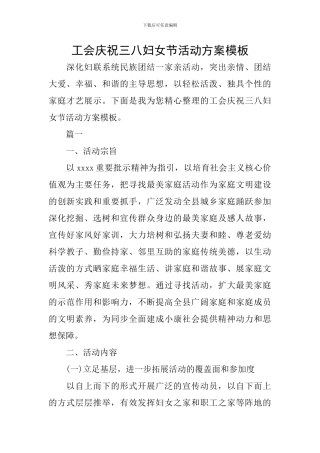 工会庆祝三八妇女节活动方案模板