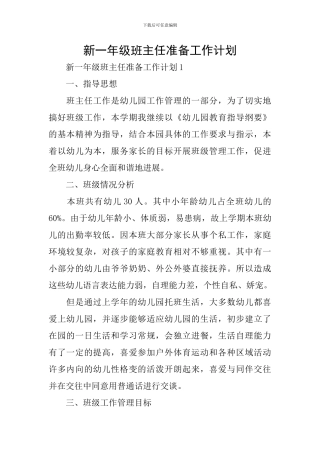 新一年级班主任准备工作计划