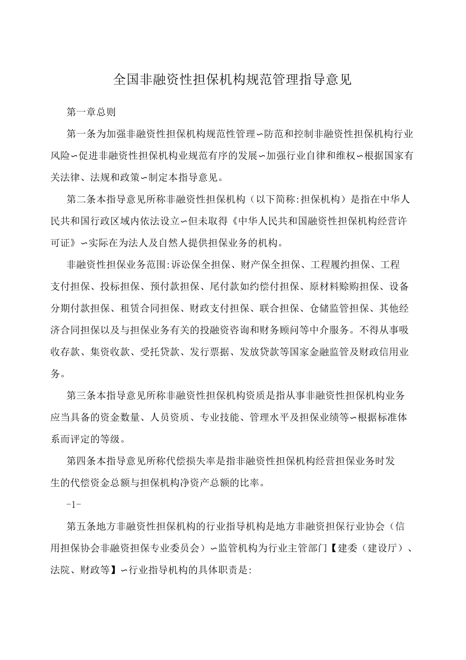 全国非融资性担保机构规范管理指导意见_第1页
