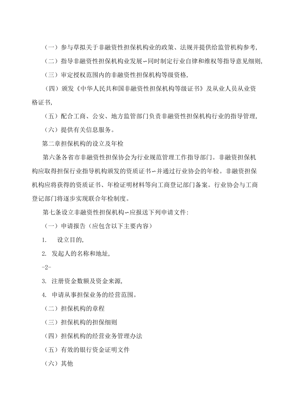 全国非融资性担保机构规范管理指导意见_第2页