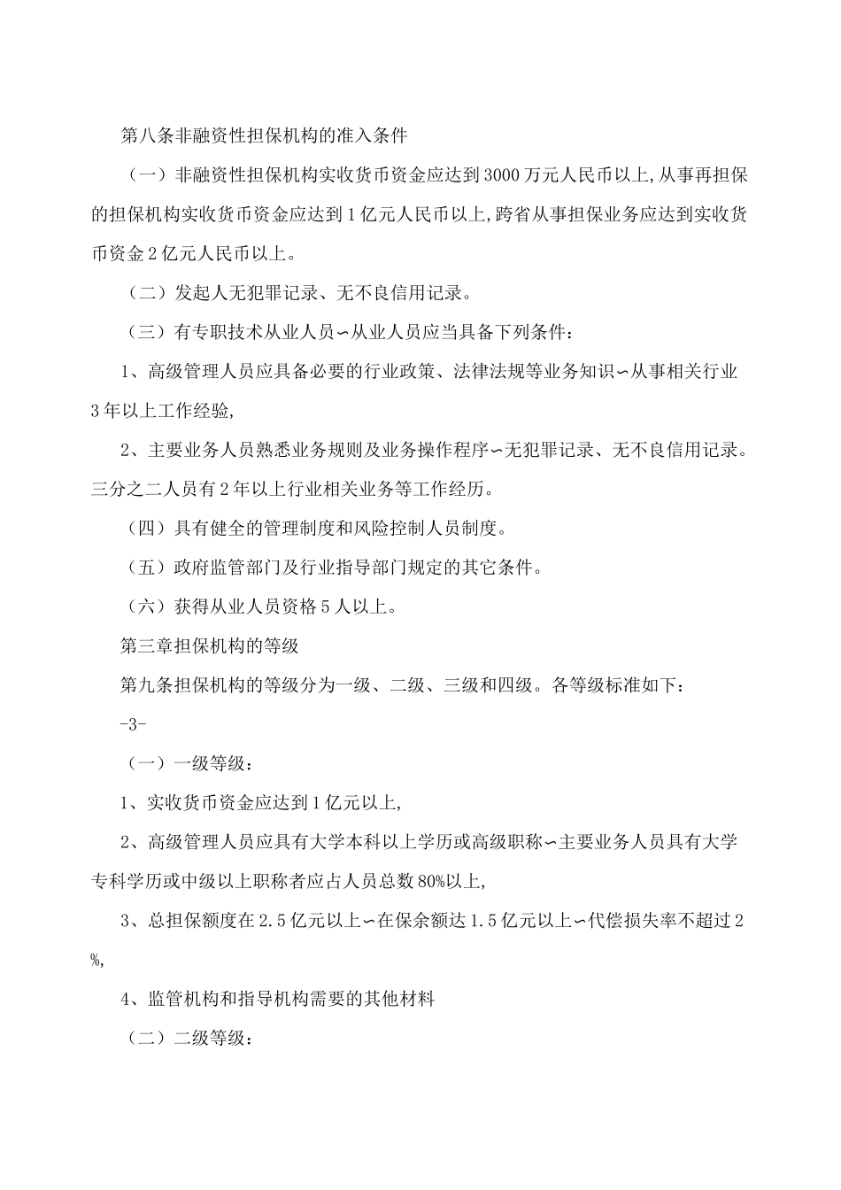 全国非融资性担保机构规范管理指导意见_第3页