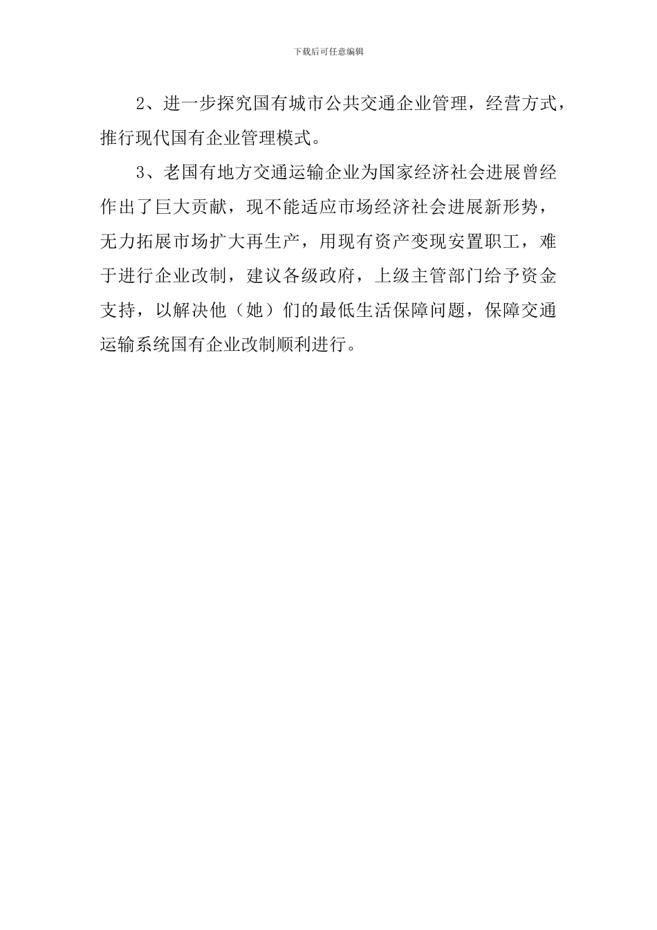 交通局企业改制的工作汇报_第2页