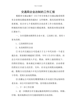 交通局企业改制的工作汇报