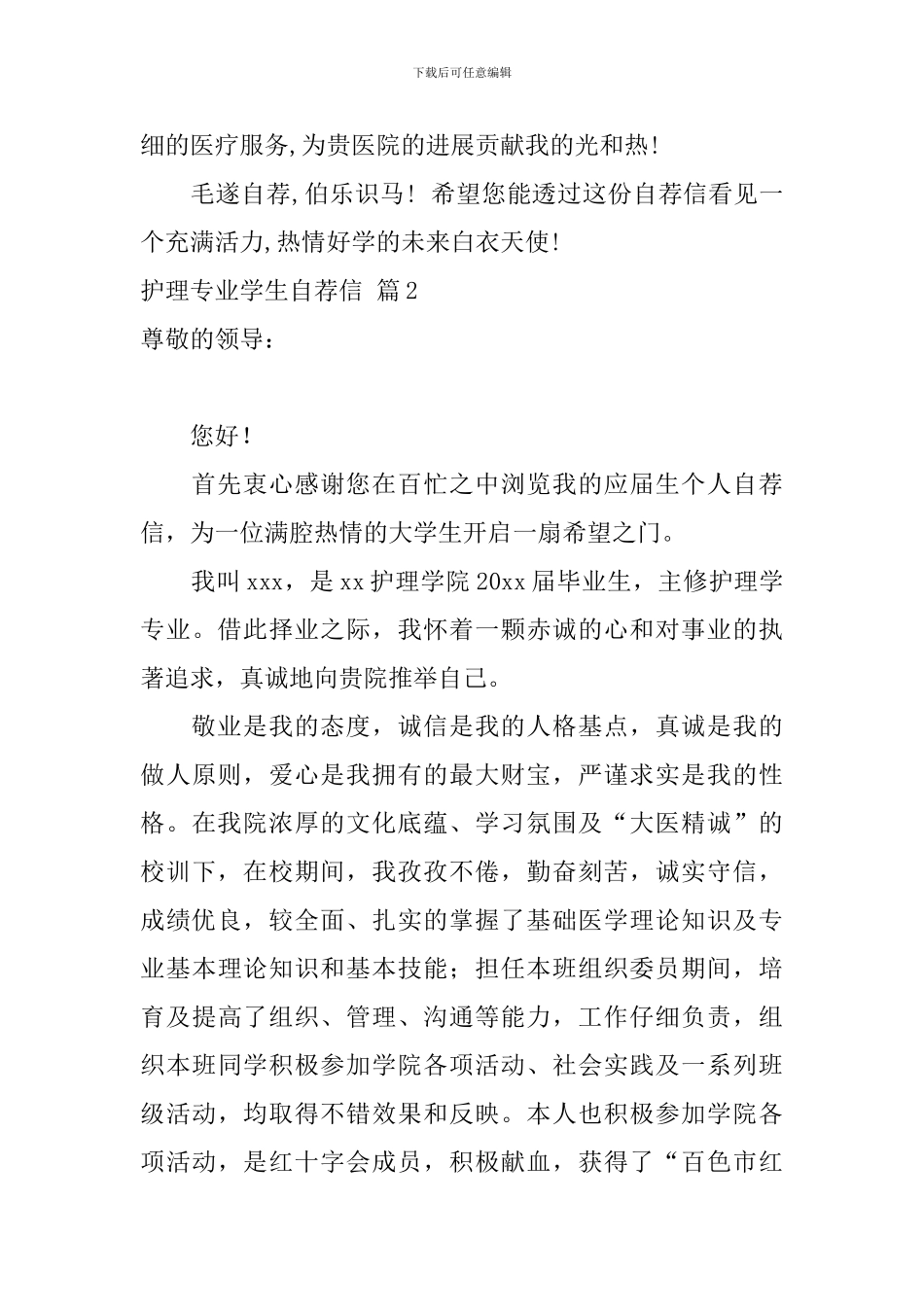 护理专业学生自荐信模板集合9篇_第2页