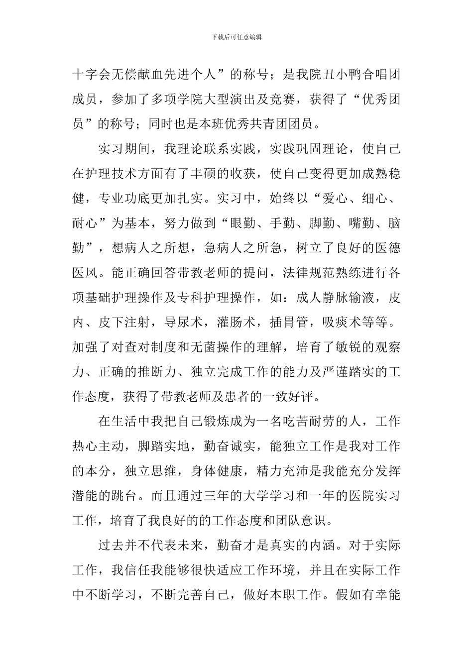 护理专业学生自荐信模板集合9篇_第3页