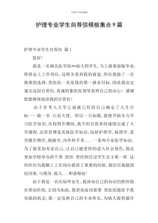 护理专业学生自荐信模板集合9篇