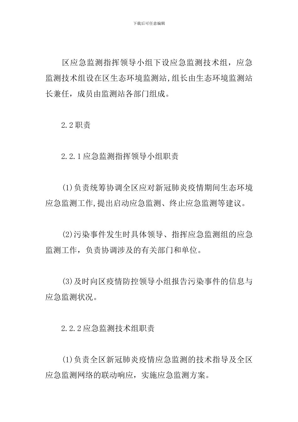 新冠肺炎疫情环境应急监测预案_第3页