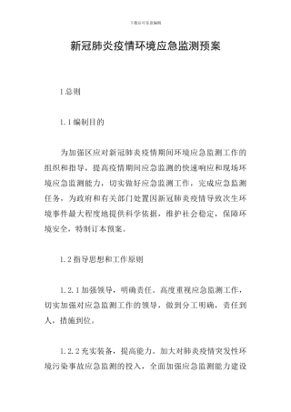 新冠肺炎疫情环境应急监测预案