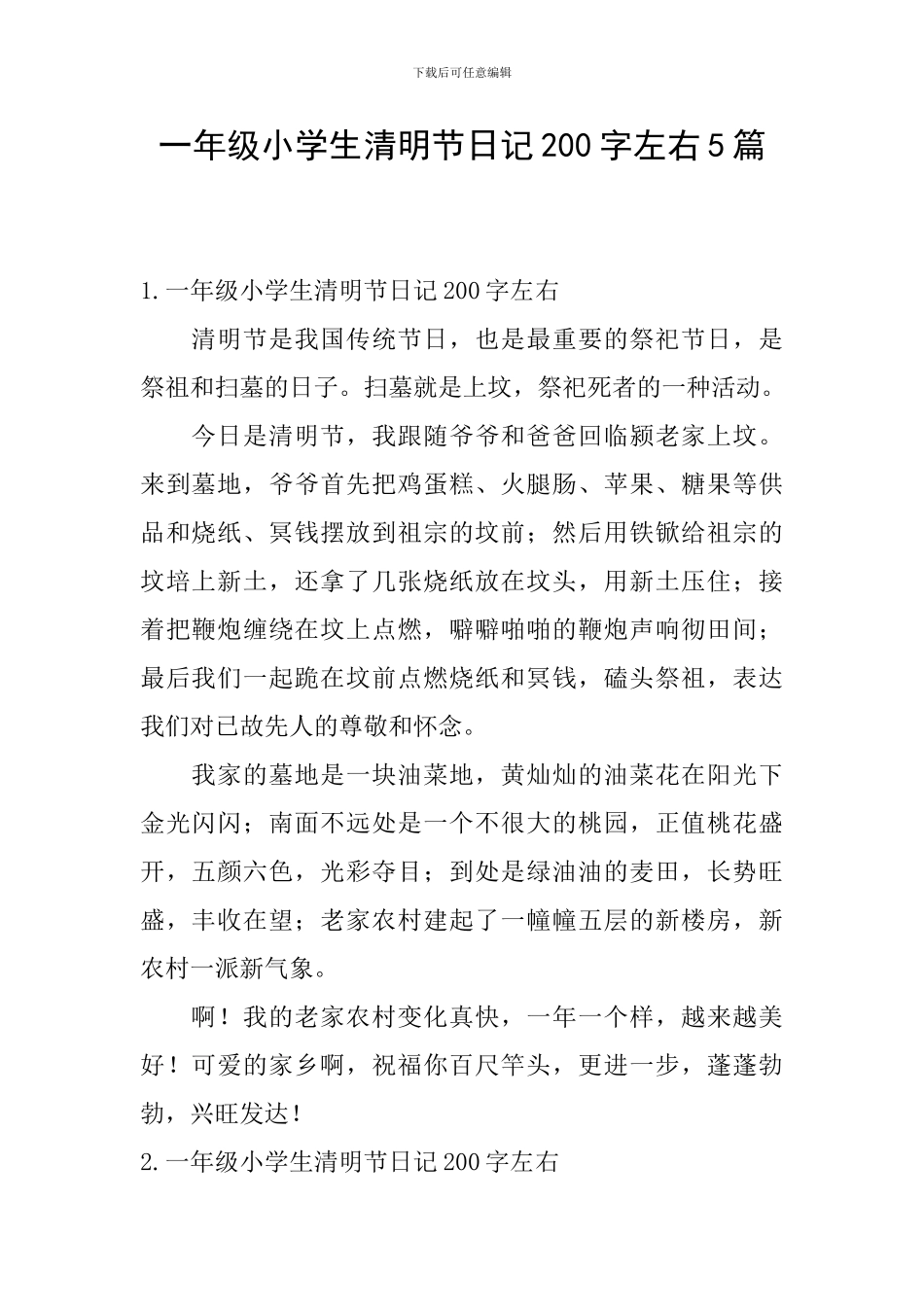 一年级小学生清明节日记200字左右5篇_第1页