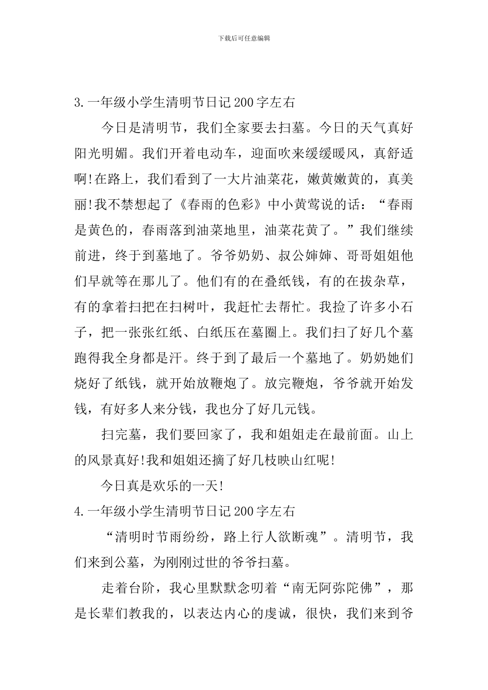 一年级小学生清明节日记200字左右5篇_第3页