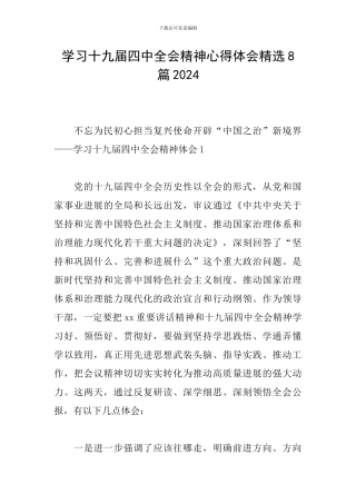 学习十九届四中全会精神心得体会精选8篇2024