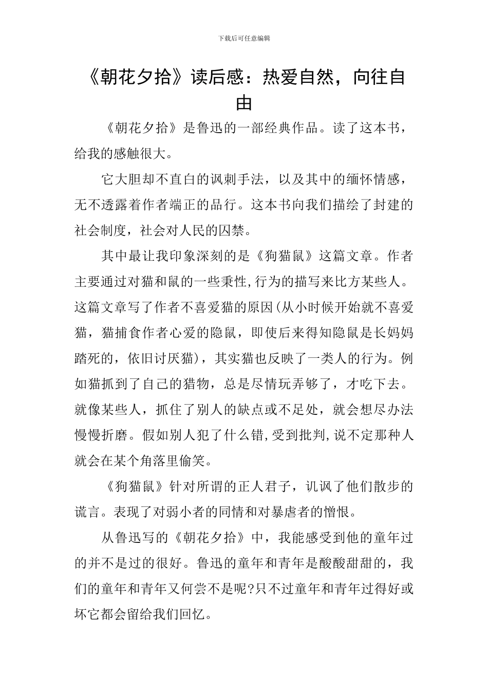 《朝花夕拾》读后感：热爱自然-向往自由_第1页