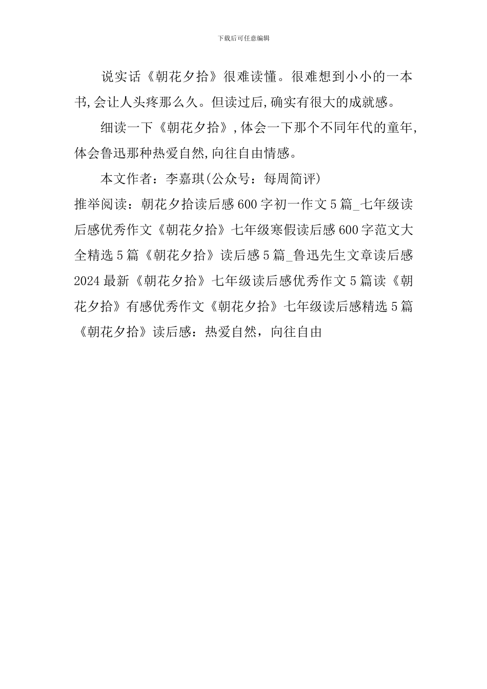 《朝花夕拾》读后感：热爱自然-向往自由_第2页