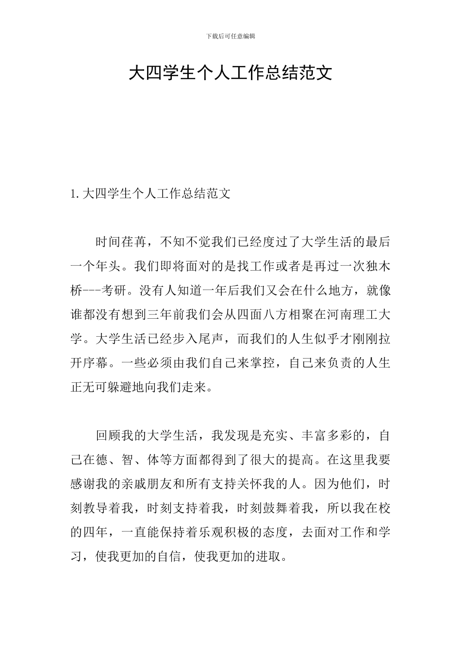 大四学生个人工作总结范文_第1页