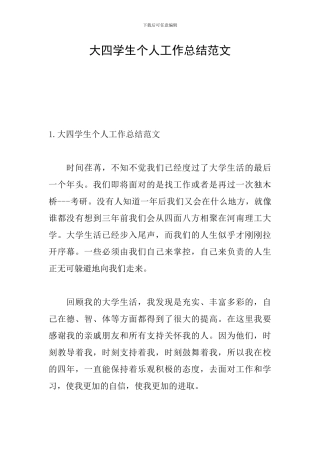 大四学生个人工作总结范文