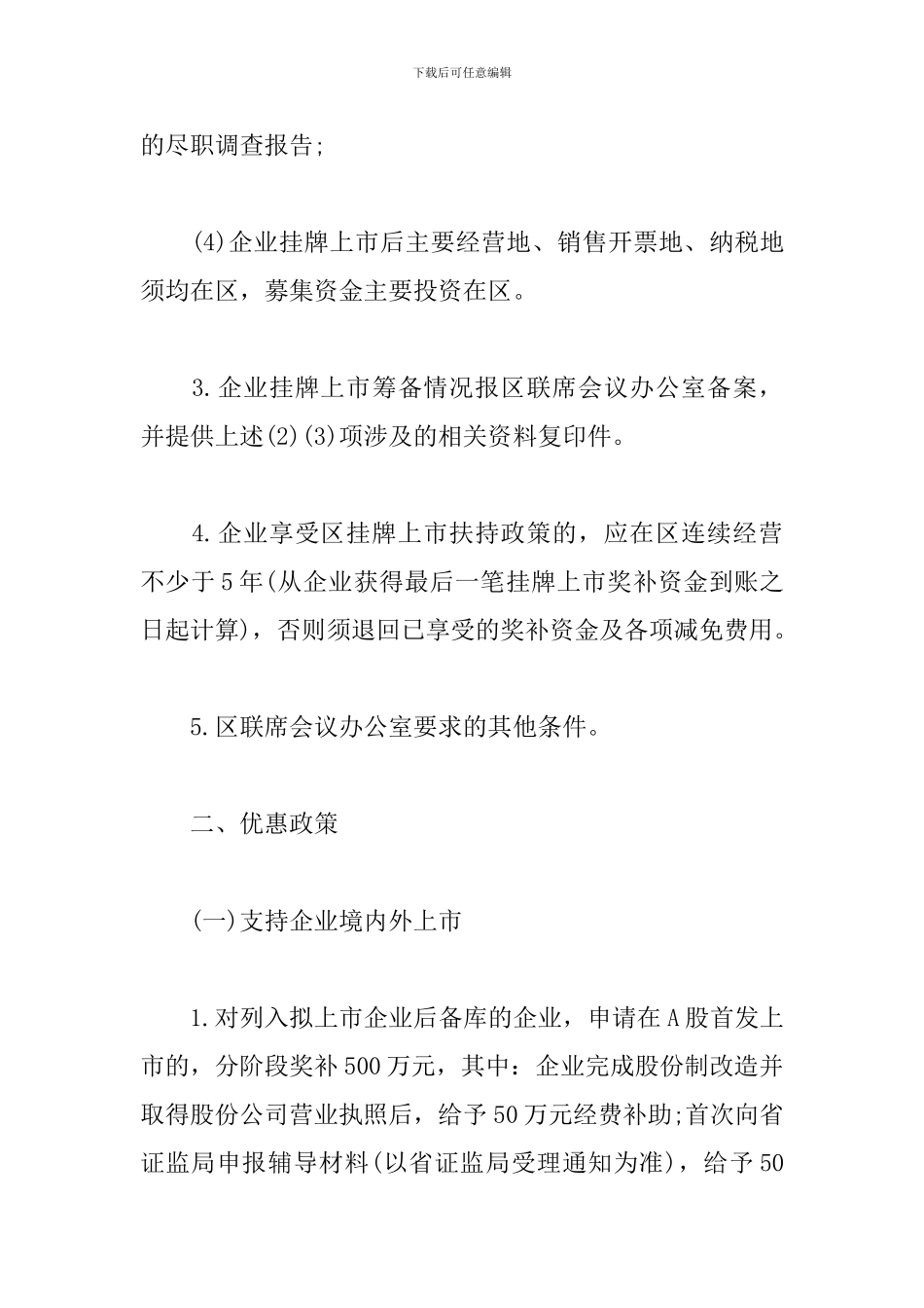 最新鼓励和扶持企业上市挂牌实施意见_第3页