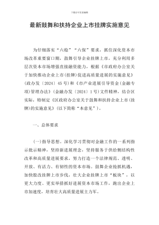 最新鼓励和扶持企业上市挂牌实施意见