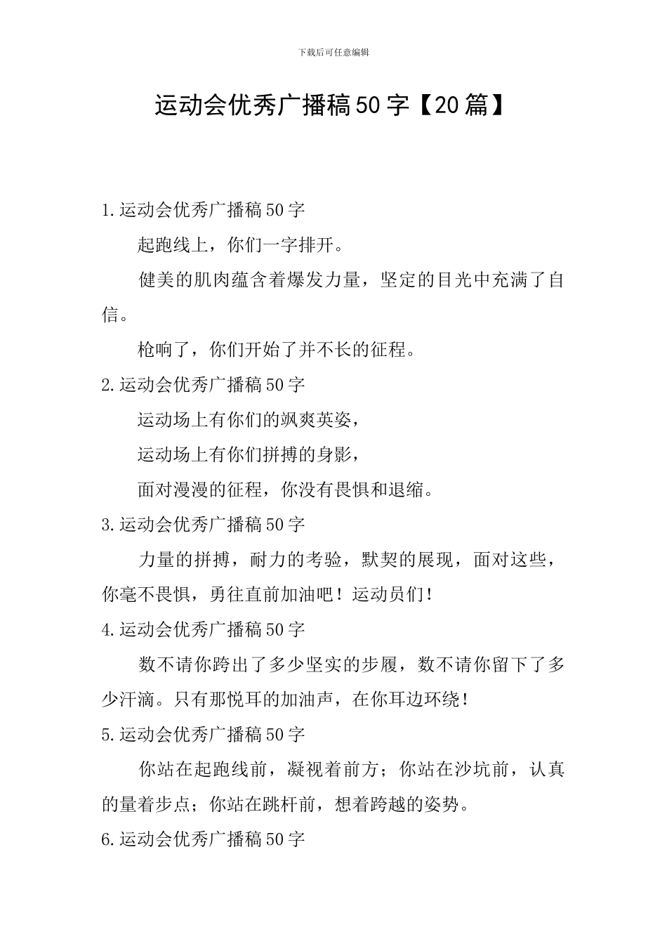 运动会优秀广播稿50字_第1页