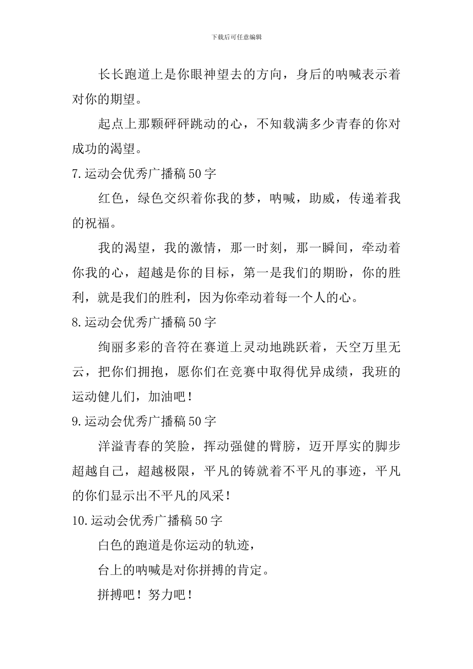 运动会优秀广播稿50字_第2页