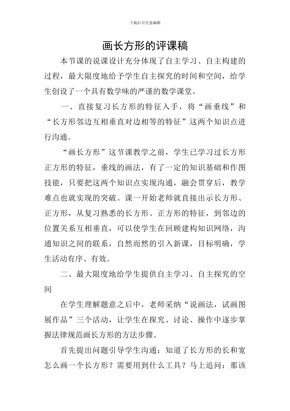 画长方形的评课稿_第1页