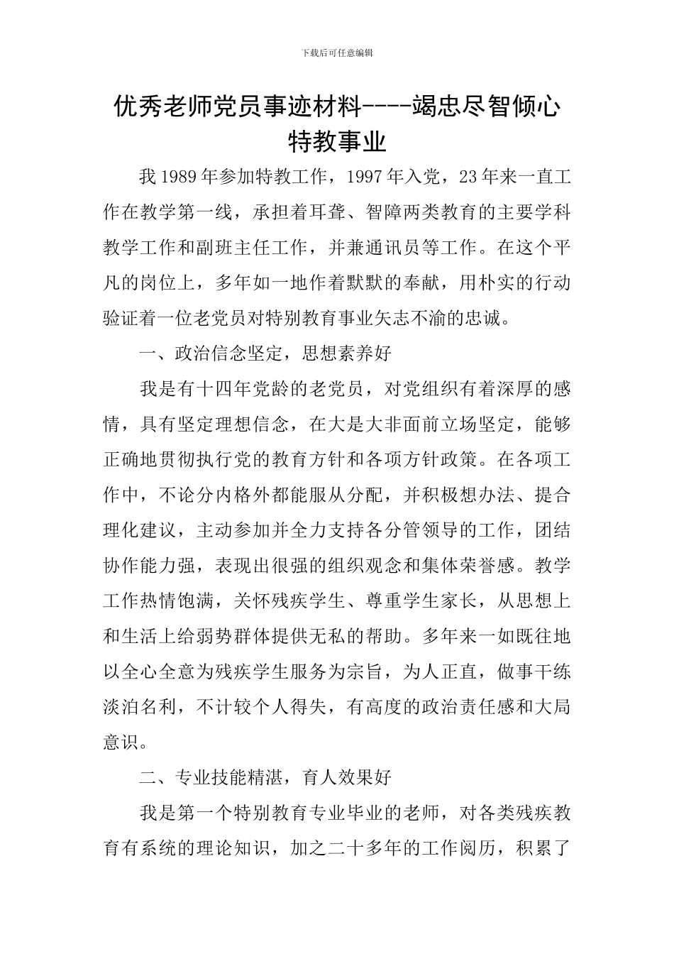优秀教师党员事迹材料----竭忠尽智倾心特教事业_第1页