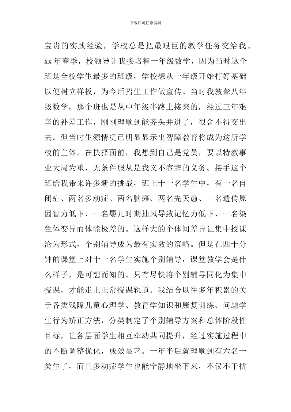 优秀教师党员事迹材料----竭忠尽智倾心特教事业_第2页