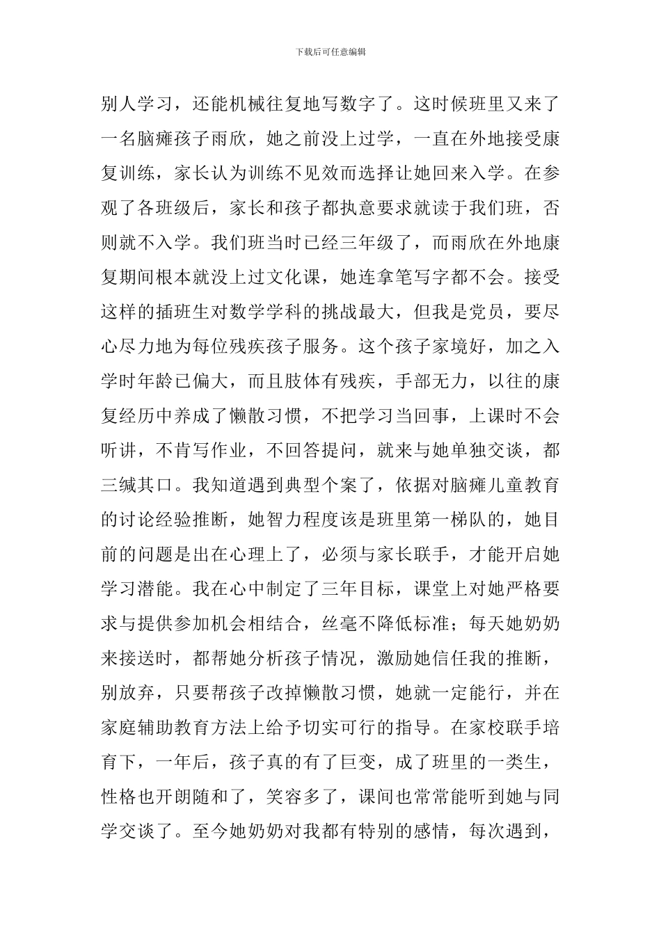 优秀教师党员事迹材料----竭忠尽智倾心特教事业_第3页