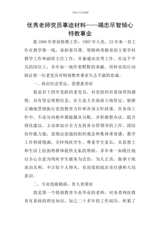 优秀教师党员事迹材料----竭忠尽智倾心特教事业