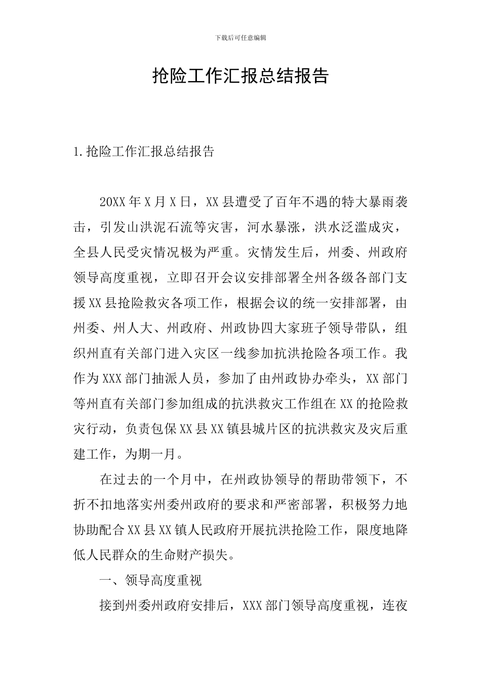 抢险工作汇报总结报告_第1页