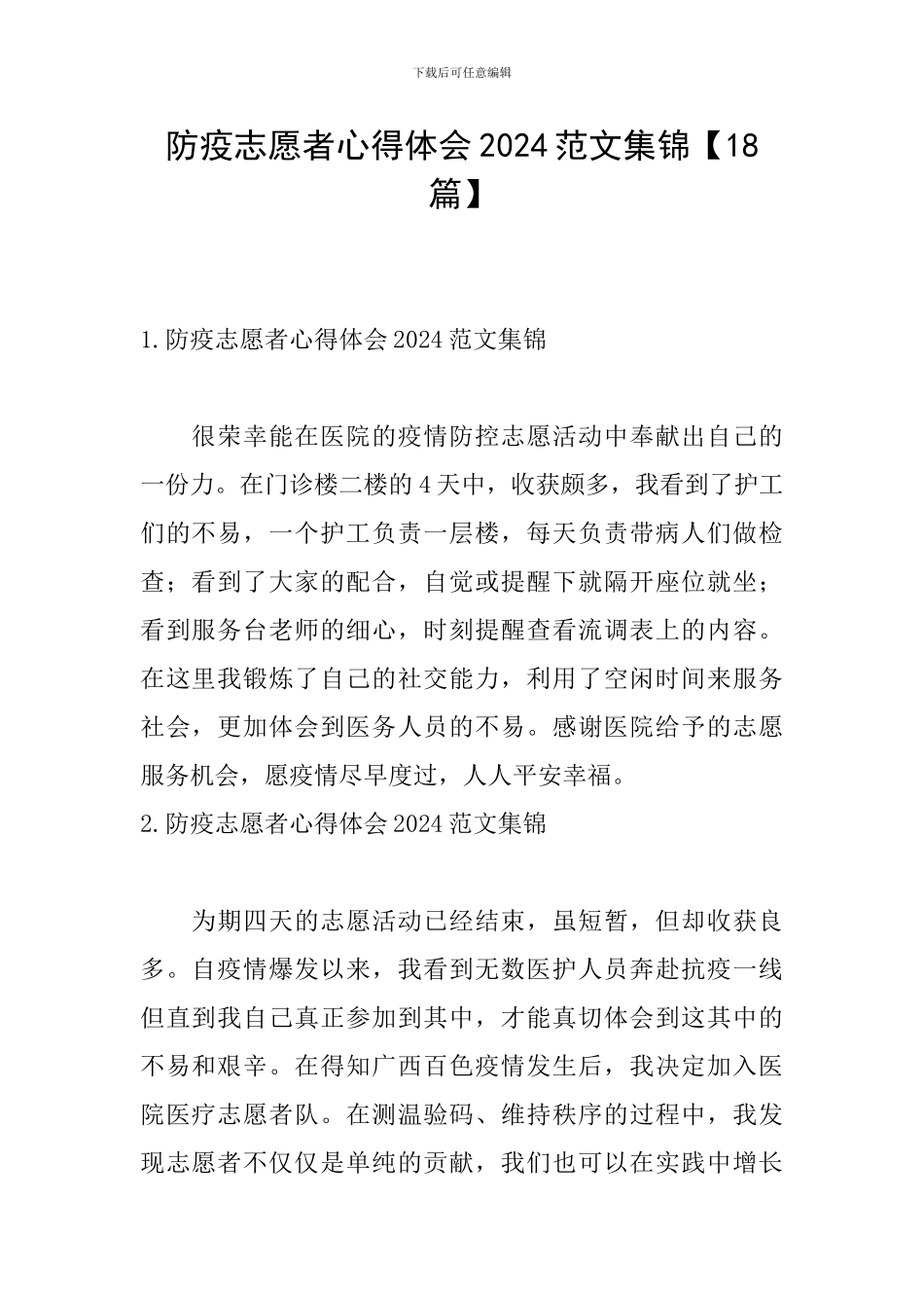 防疫志愿者心得体会2024范文集锦_第1页