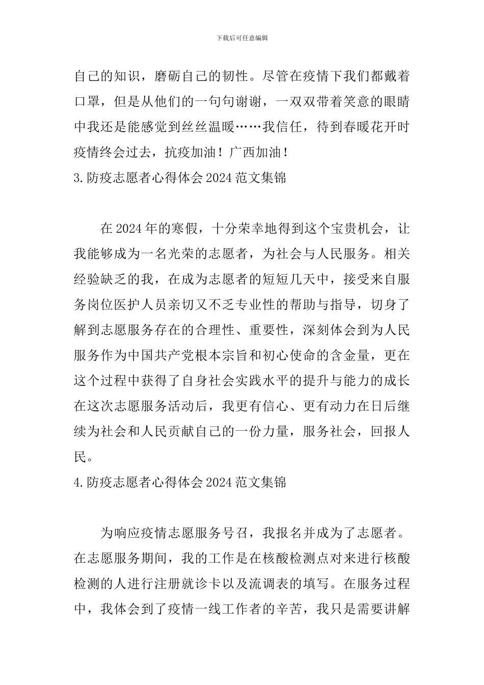 防疫志愿者心得体会2024范文集锦_第2页