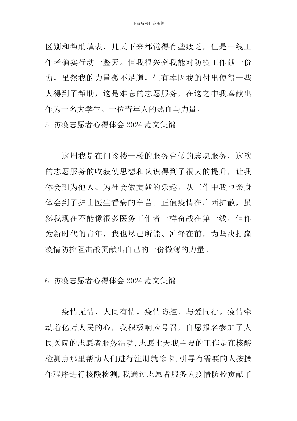 防疫志愿者心得体会2024范文集锦_第3页
