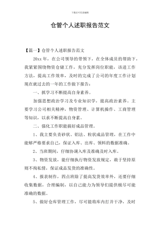 仓管个人述职报告范文