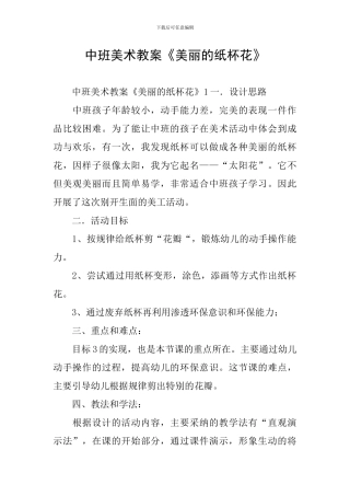 中班美术教案《漂亮的纸杯花》