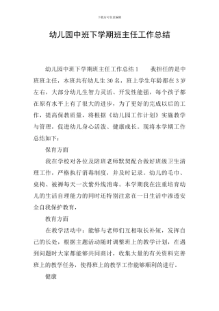 幼儿园中班下学期班主任工作总结