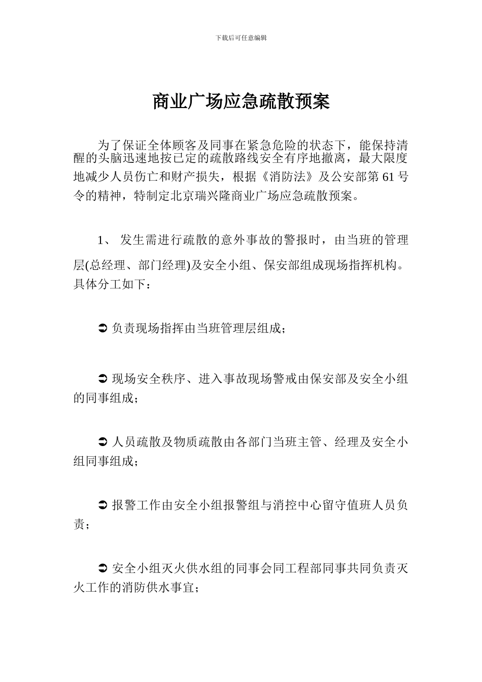 商业广场应急疏散预案_第1页