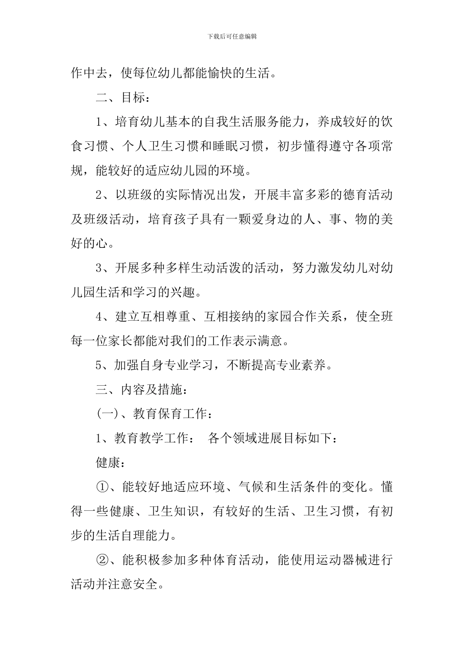 幼儿园2024年秋季小班班务计划-幼儿园上学期小班班务计划_第2页