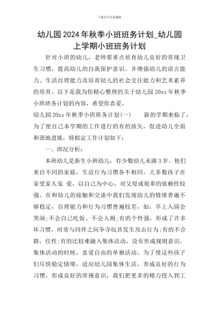 幼儿园2024年秋季小班班务计划-幼儿园上学期小班班务计划