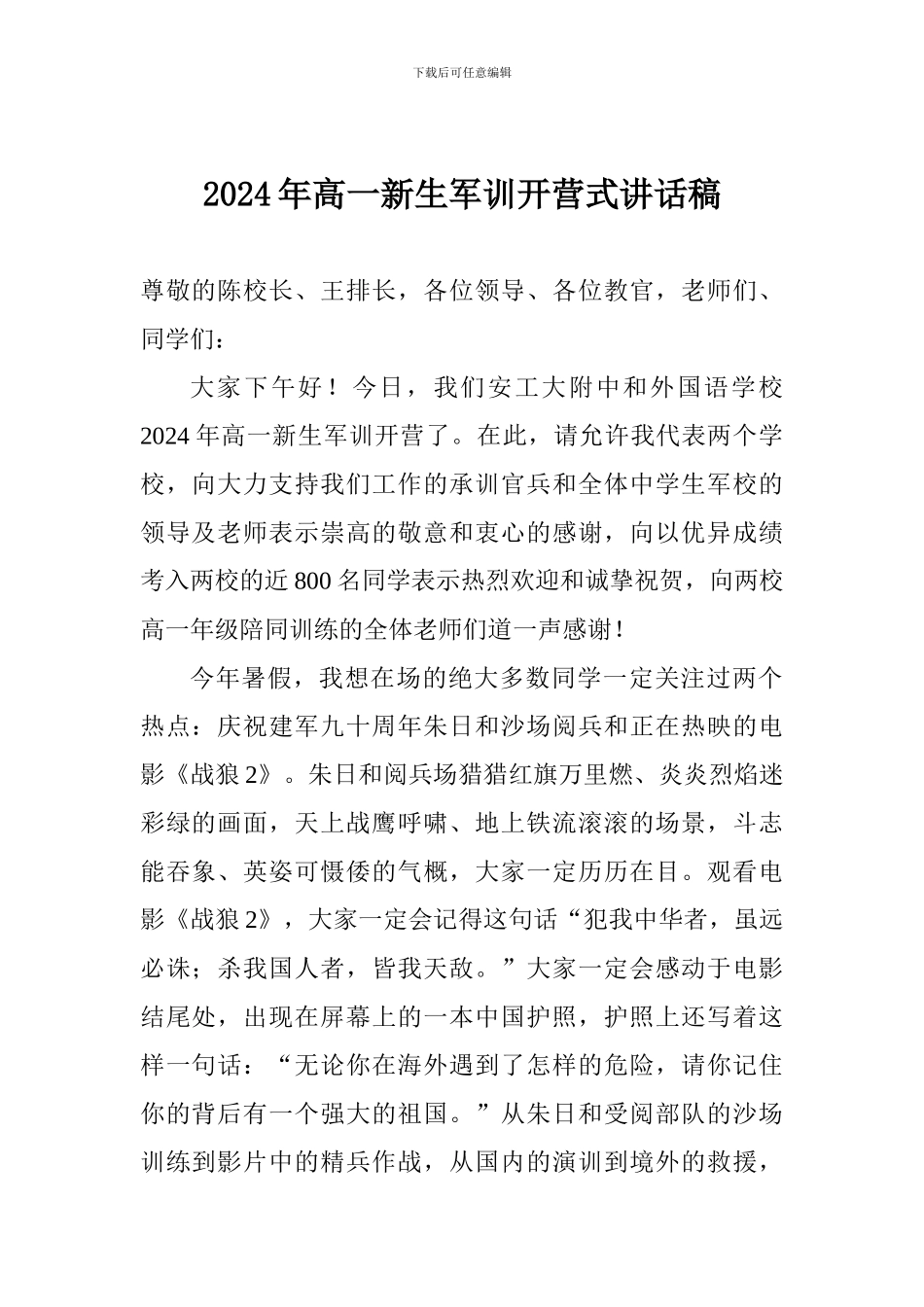 2017年高一新生军训开营式讲话稿_第1页