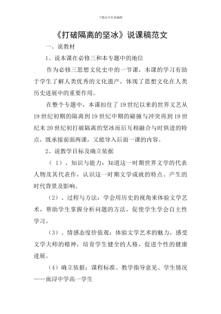 《打破隔离的坚冰》说课稿范文