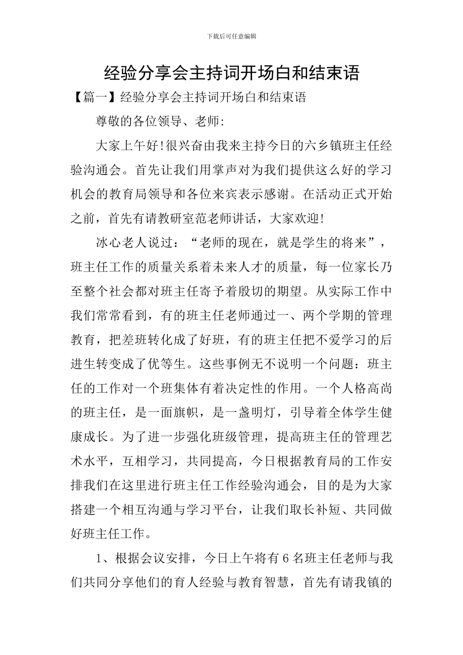 经验分享会主持词开场白和结束语_第1页