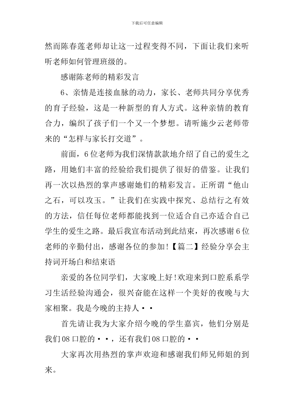 经验分享会主持词开场白和结束语_第3页