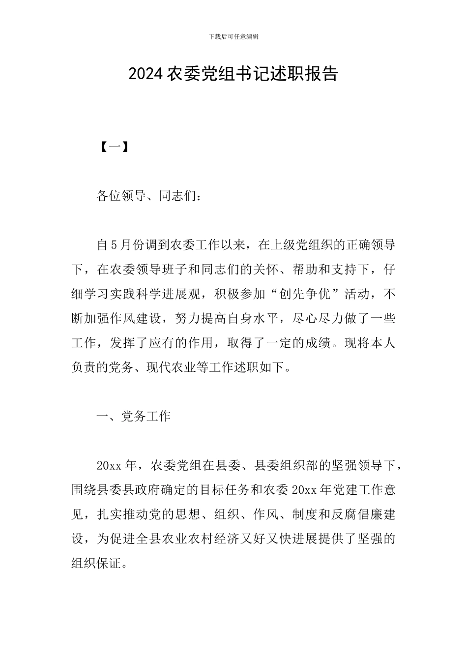 2024农委党组书记述职报告_第1页