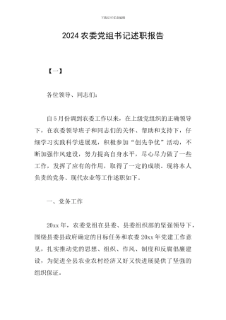 2024农委党组书记述职报告