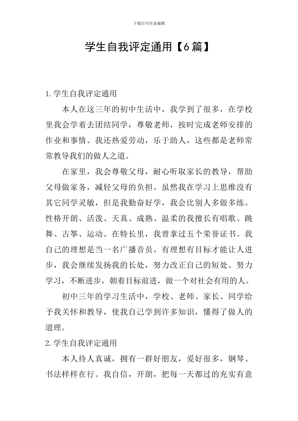 学生自我评定通用_第1页