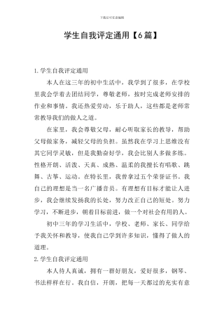 学生自我评定通用