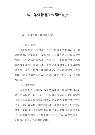 高一年级管理工作思路范文