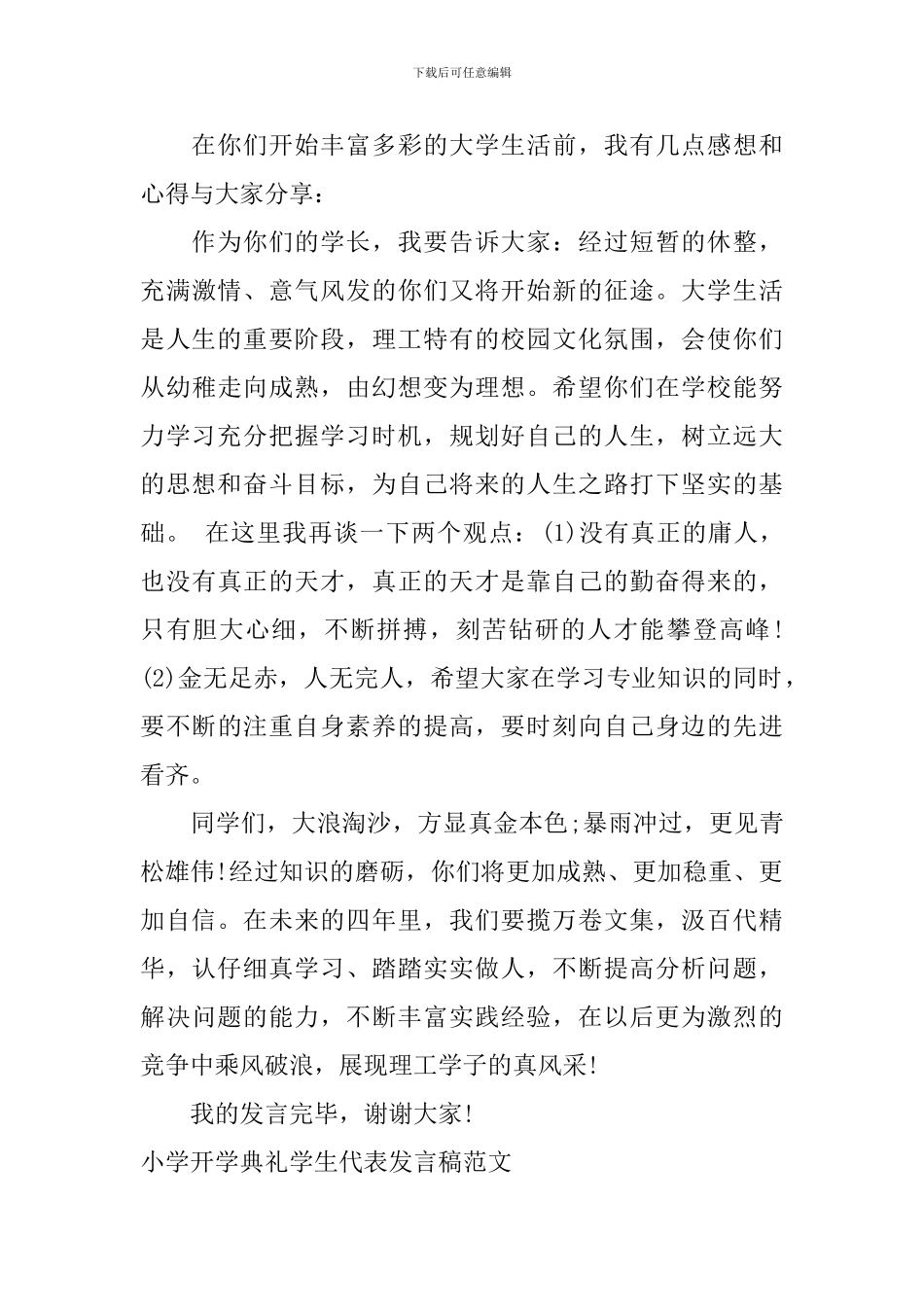大学新生开学典礼学生代表发言稿_第2页