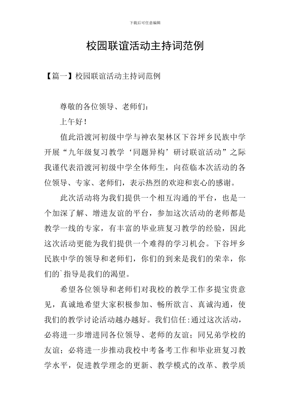 校园联谊活动主持词范例_第1页