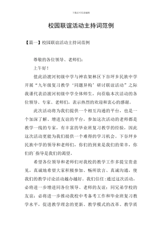 校园联谊活动主持词范例